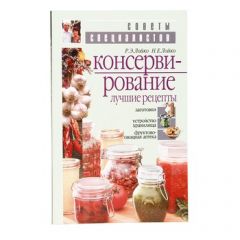 Книга «Консервирование. Лучшие рецепты»