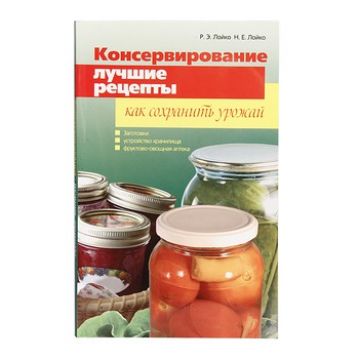 Купить Книга «Консервирование. Лучшие рецепты. Как сохранить урожай» в Нижнем Новгороде