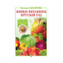 Купить Книга «Живые витамины круглый год. Лучшие рецепты консервирования» в Нижнем Новгороде
